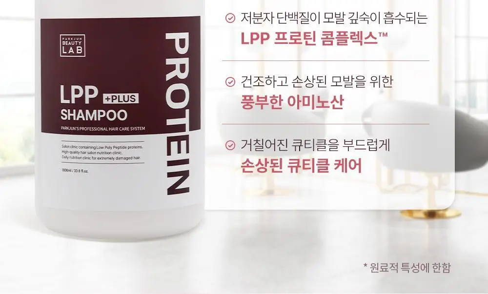 [모발탄력]박준뷰티랩 LPP 단백질 샴푸 플러스 1000ml 데미지 리페어 손상모 딥클렌징 미용실용 상세페이지 10